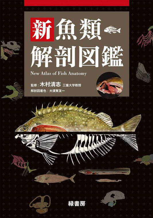 新・魚類解剖図鑑 | New Atlas of Fish Anatomy