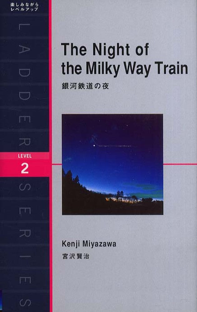 銀河鉄道の夜 | The Night of the Milky Way Train