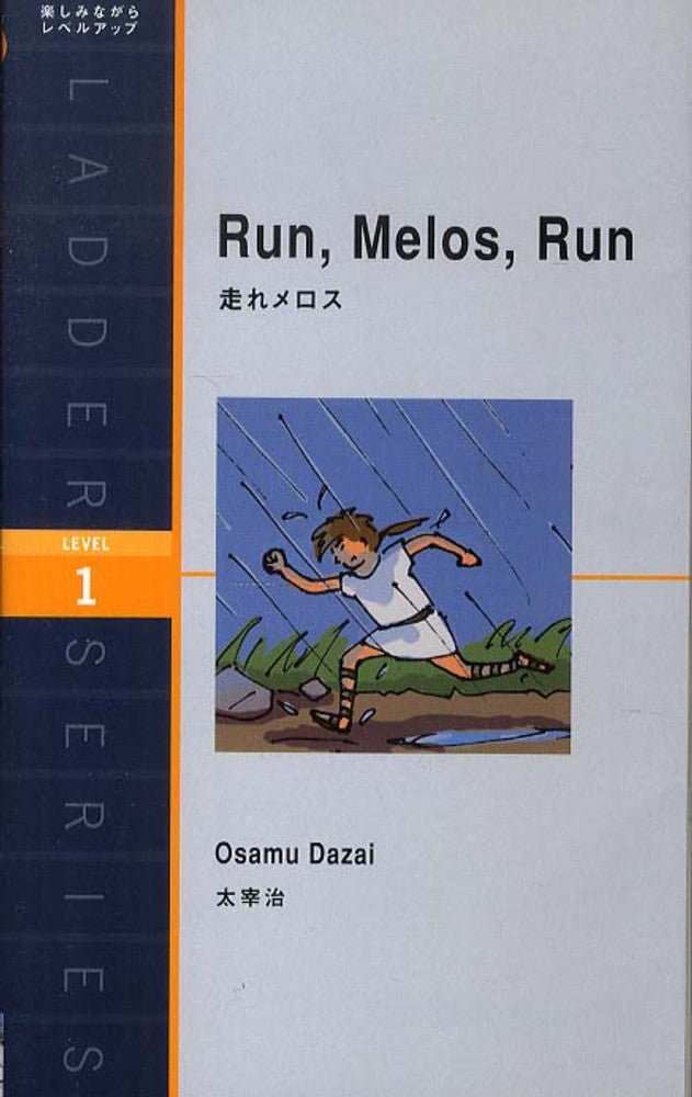 走れメロス | Run, Melos, Run