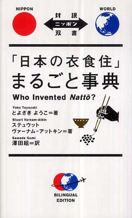 「日本の衣食住」まるごと事典 | Who Invented Natto?