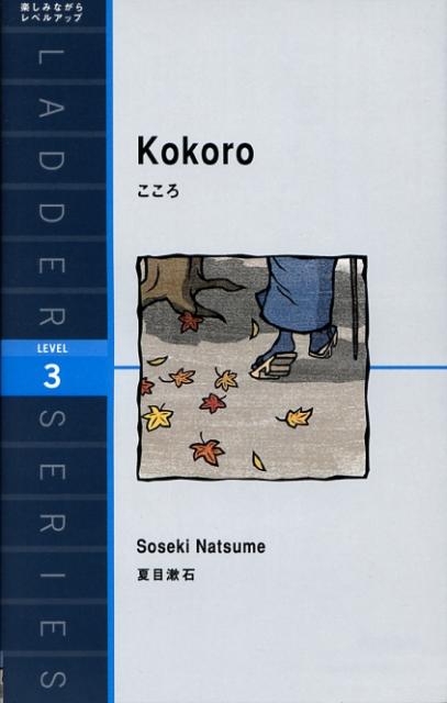 こころ | Kokoro