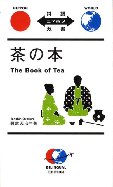 茶の本 | The Book of Tea