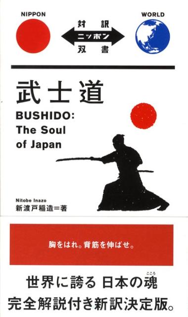 武士道 | Bushido: The Soul of Japan
