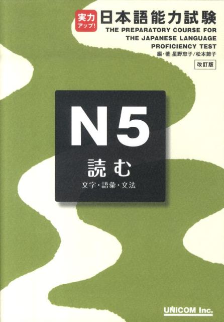 日本語能力試験 読む Ｎ５ | The Preparatory Course for the Japanese Language Proficiency Test N5: Reading (Letters, Vocabulary, and Grammar) (Revised Edition)