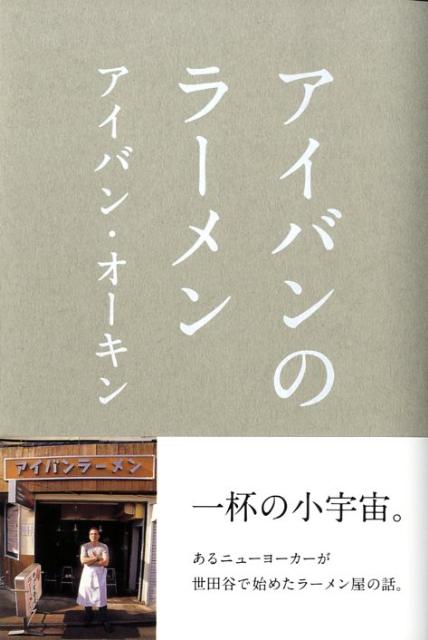 アイバンのラーメン | Ivan Ramen