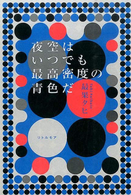 夜空はいつでも最高密度の青色だ | The Tokyo Night Sky Is Always the Densest Shade of Blue