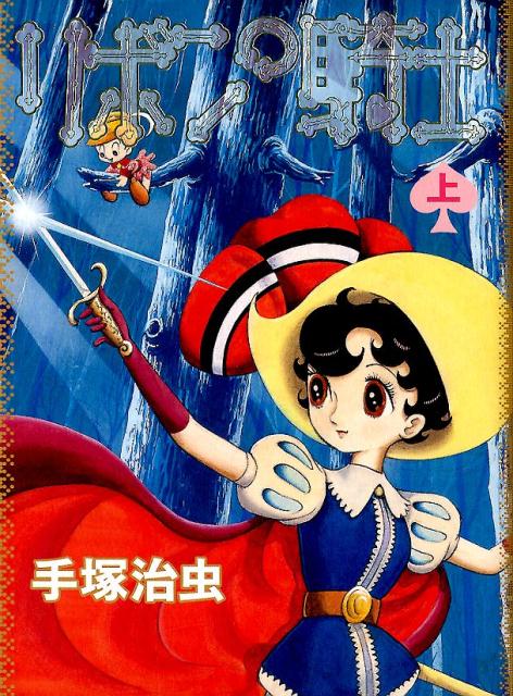 リボンの騎士 上巻 | Princess Knight Vol. 1