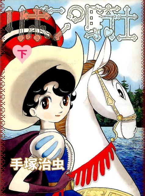 リボンの騎士 下巻 | Princess Knight, Vol. 2