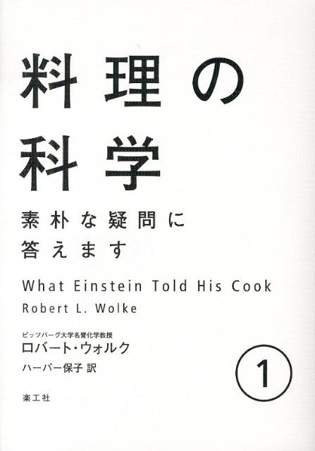 料理の科学 1 | What Einstein Told His Cook 1
