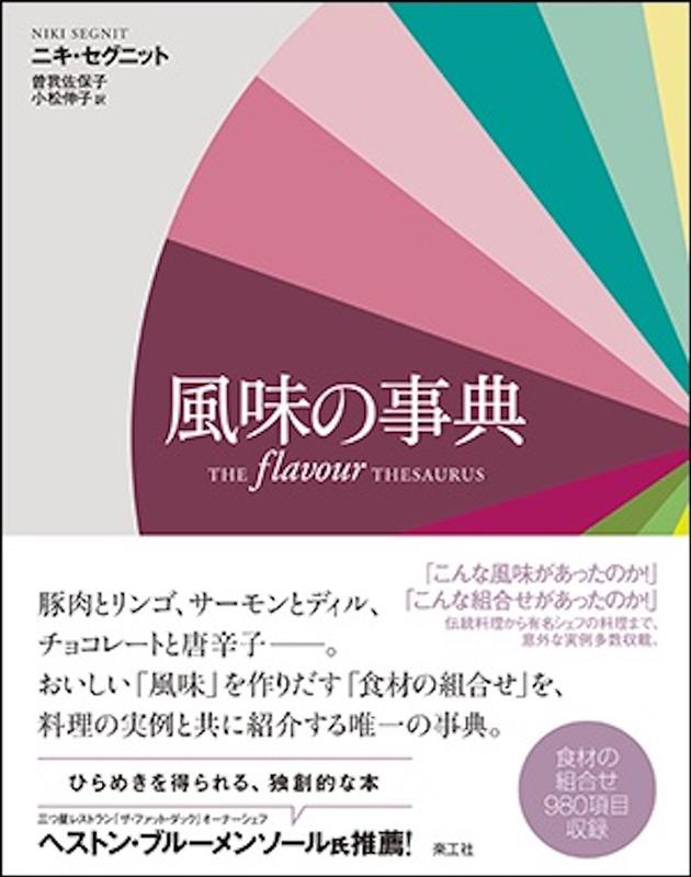 風味の事典 | The Flavour Thesaurus