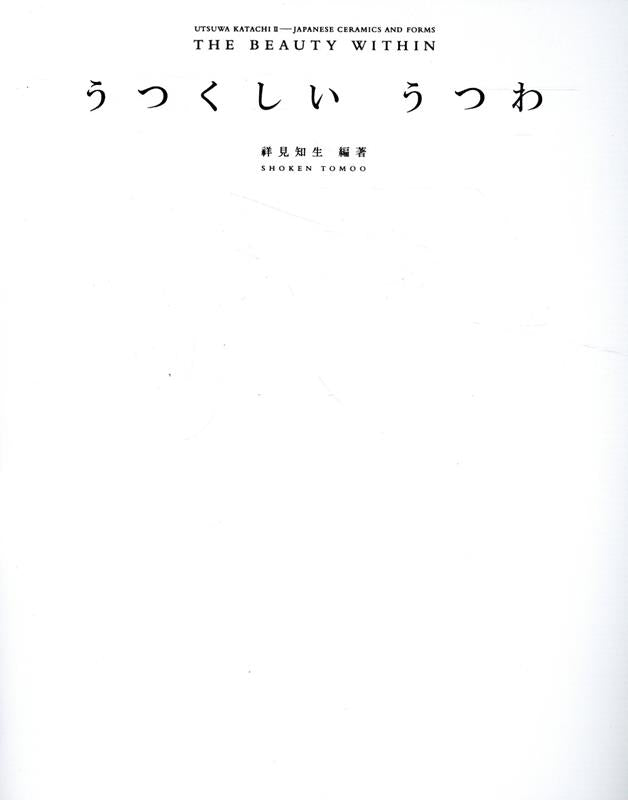 うつくしいうつわ | Japanese Ceramics and Forms: The Beauty Within