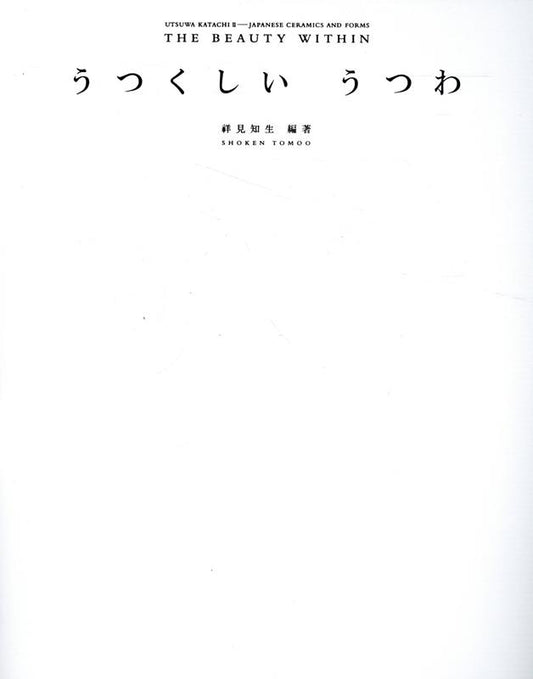 うつくしいうつわ | Japanese Ceramics and Forms: The Beauty Within