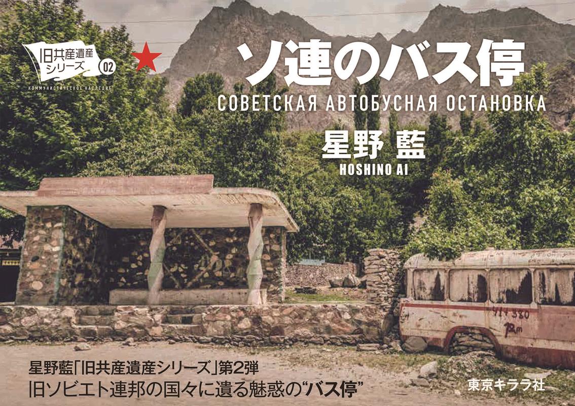 ソ連のバス停 | Soviet Bus Stops