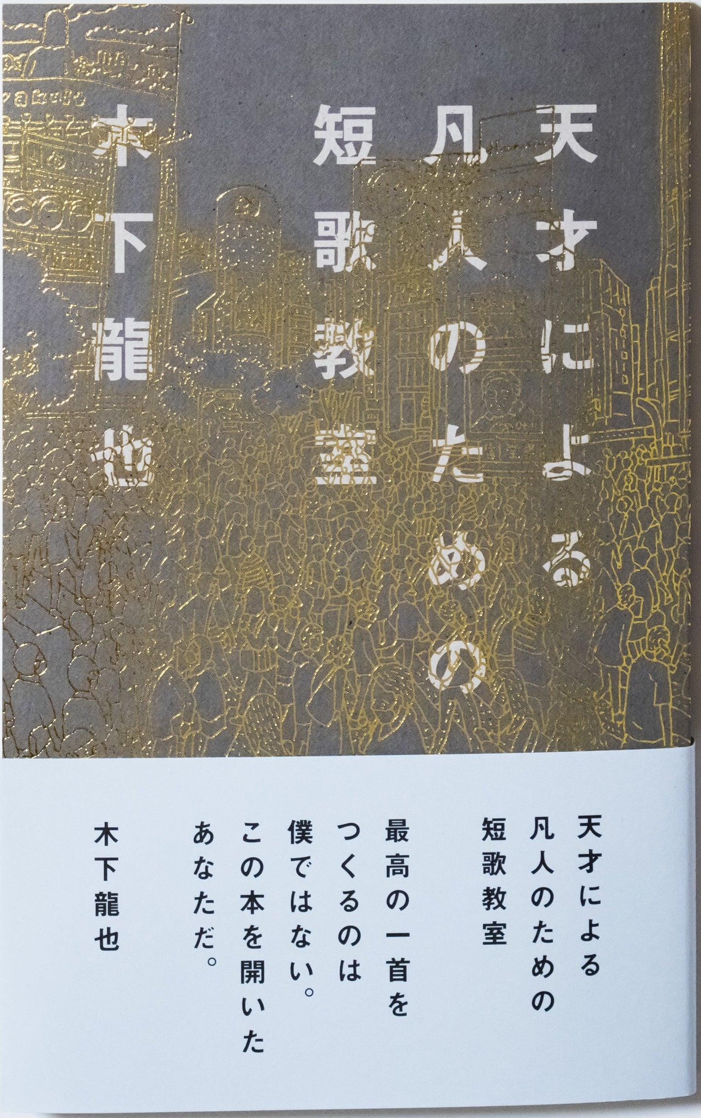 天才による凡人のための短歌教室 | Tanka Classroom for Ordinary People by a Genius
