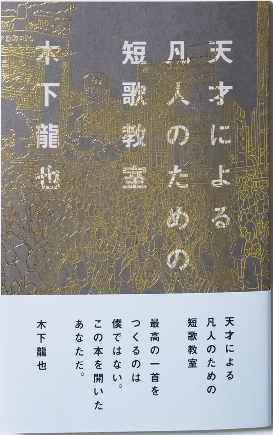 天才による凡人のための短歌教室 | Tanka Classroom for Ordinary People by a Genius