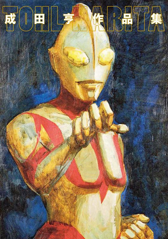 成田亨作品集 | Narita Toru Works