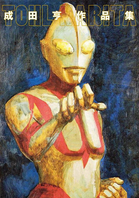 成田亨作品集 | Narita Toru Works