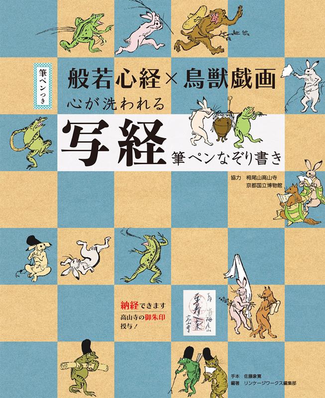 般若心経×鳥獣戯画 心が洗われる写経 | Heart Sutra x Choju-giga: Soul-Cleansing Sutra Copying