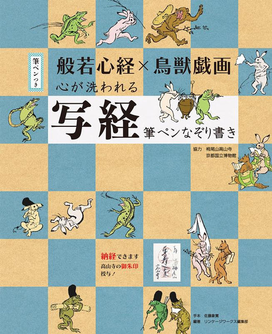 般若心経×鳥獣戯画 心が洗われる写経 | Heart Sutra x Choju-giga: Soul-Cleansing Sutra Copying