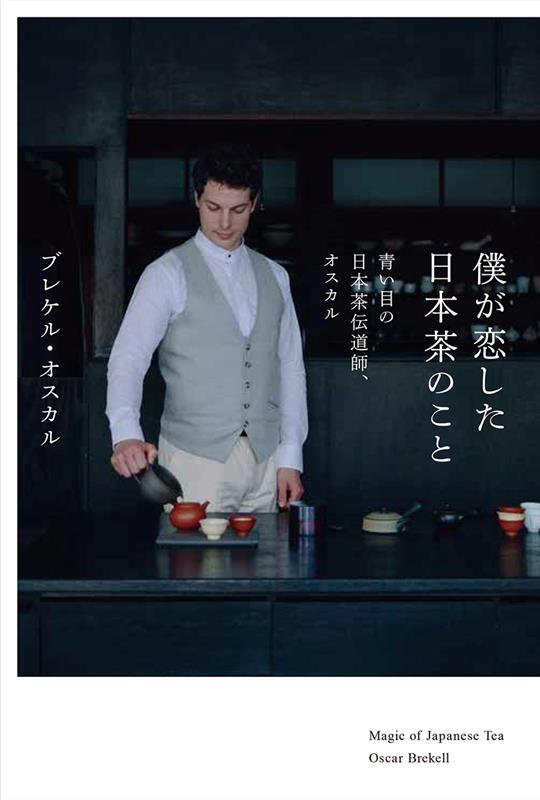 僕が恋した日本茶のこと | Japanese Tea: A Love Story