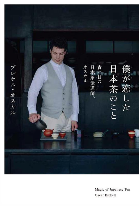僕が恋した日本茶のこと | Japanese Tea: A Love Story