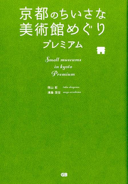 京都のちいさな美術館めぐりプレミアム | Exploring Kyoto's Small Art Museums Premium