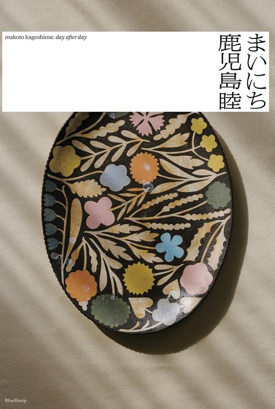 鹿児島睦 まいにち | Makoto Kagoshima: Day After Day