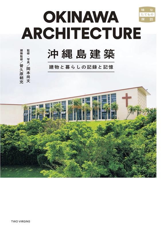 沖縄島建築 建物と暮らしの記録と記憶 | Okinawa Island Architecture
