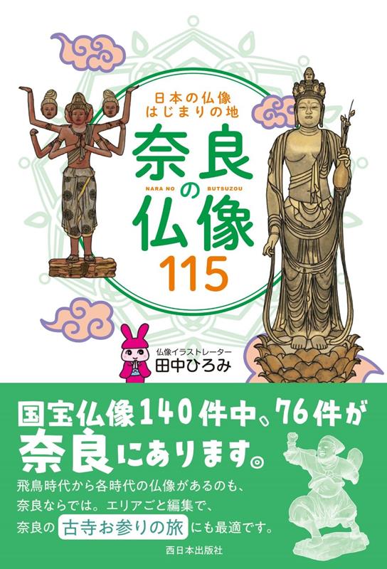 日本の仏像はじまりの地 奈良の仏像115 | 115 Buddha Statues of Nara: The Origin Place