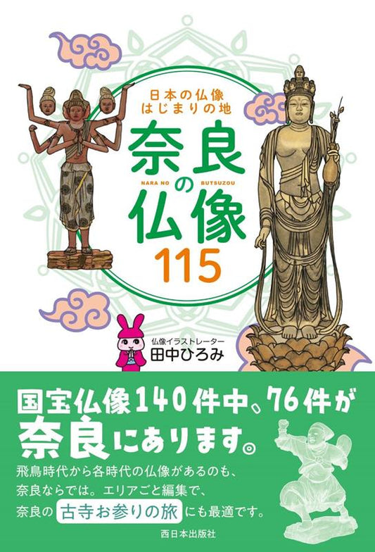 日本の仏像はじまりの地 奈良の仏像115 | 115 Buddha Statues of Nara: The Origin Place