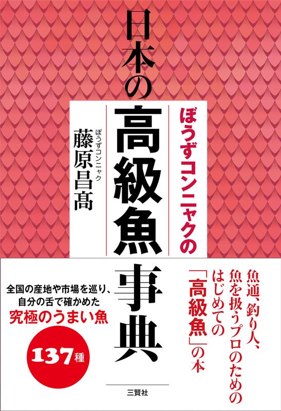 ぼうずコンニャクの日本の高級魚事典 | Bozu Konnyaku's Encyclopedia of Japanese Luxury Fish