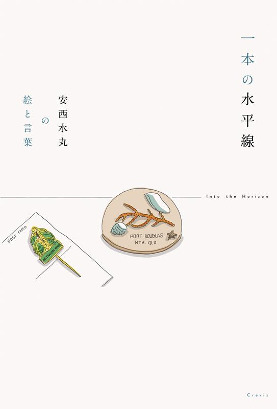 一本の水平線 | Into the Horizon: Mizumaru Anzai's Pictures and Words