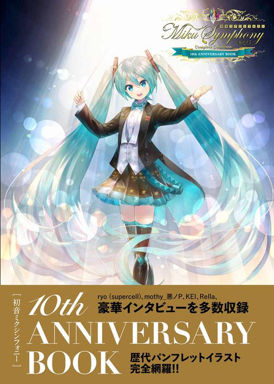 初音ミクシンフォニー １０ｔｈ ＡＮＮＩＶＥＲＳＡＲＹ ＢＯ | Hatsune Miku Symphony 10th ANNIVERSARY BOOK