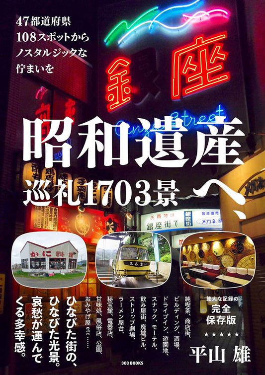 昭和遺産へ、巡礼１７０３景 | Pilgrimage to Showa Heritage: 1703 Scenes