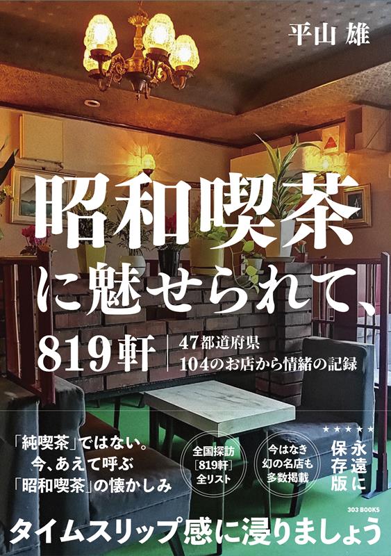 昭和喫茶に魅せられて、８１９軒 | Captivated by Showa Cafes: 819 Locations