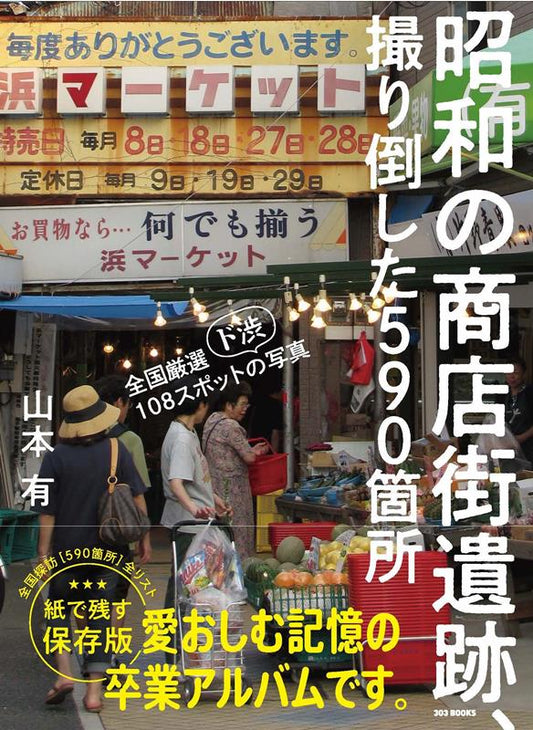 昭和の商店街遺跡、撮り倒した５９０箇所 | Showa Era Shopping Arcade Ruins: 590 Locations Photographed Completely