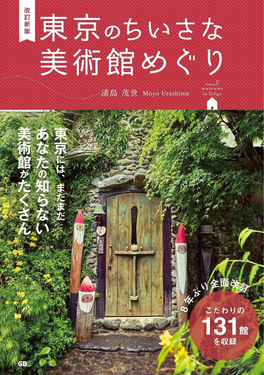東京のちいさな美術館めぐり　改訂新版 | A Tour of Tokyo's Charming Small Art Museums: Revised Edition