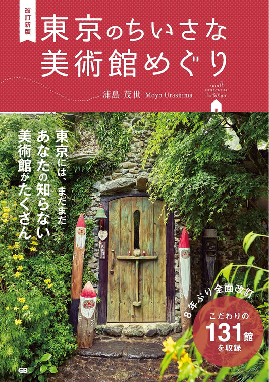 東京のちいさな美術館めぐり　改訂新版 | A Tour of Tokyo's Charming Small Art Museums: Revised Edition