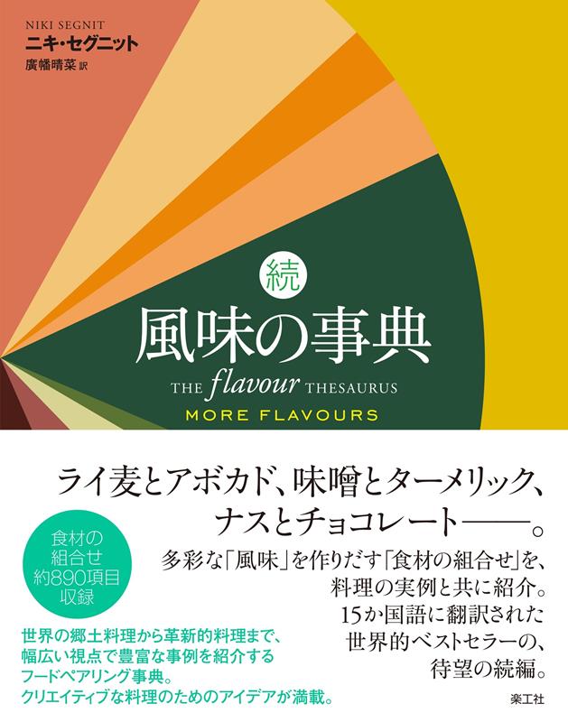 続 風味の事典 | The Flavor Thesaurus: More Flavors