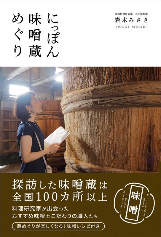 にっぽん味噌蔵めぐり | Japan Miso Brewery Tour