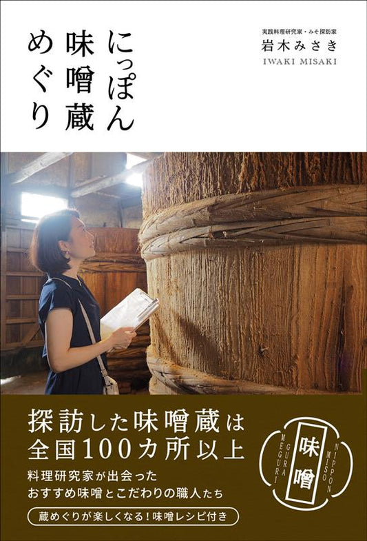 にっぽん味噌蔵めぐり | Japan Miso Brewery Tour