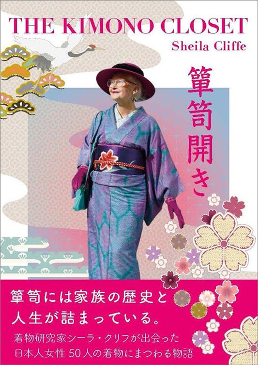 箪笥開き | THE KIMONO CLOSET