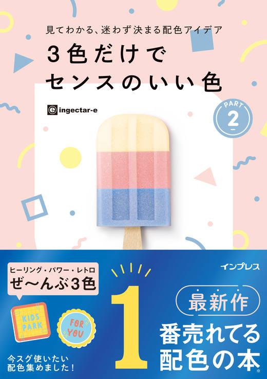 見てわかる、迷わず決まる配色アイデア 3色だけでセンスのいい色 PART2