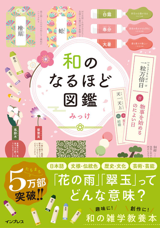 和のなるほど図鑑